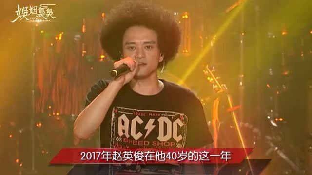 赵英俊43岁英年早逝,出道17年为华语音乐留下了无数朵小红花!