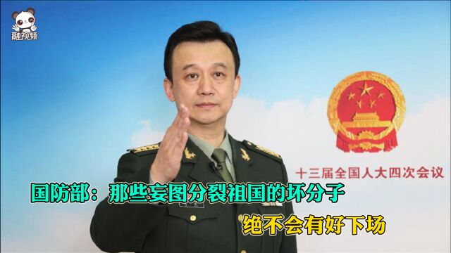 国防部:那些妄图分裂祖国的坏分子,绝不会有好下场