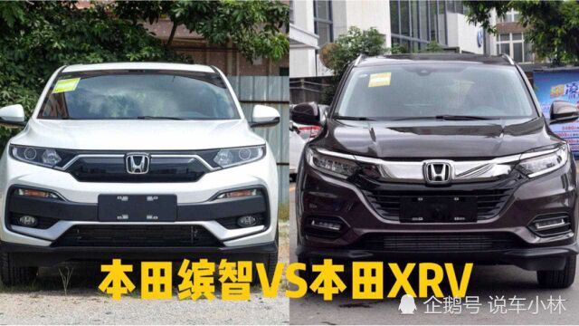 本田缤智与本田XRV该如何选择?老司机分析后买车不迷路