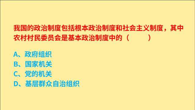 公务员考试,我国农村村民委员会,是基本政治制度中的什么