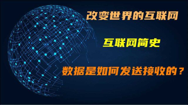 改变世界的互联网是如何诞生的?数据发送、接收又是怎样做到的?