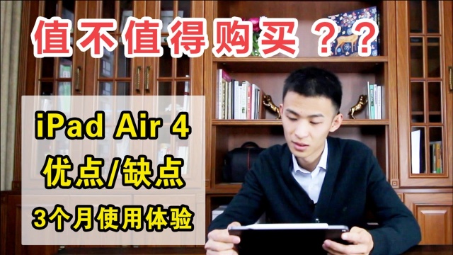 【iPad Air 4】值得入手吗?三个月使用体验分享