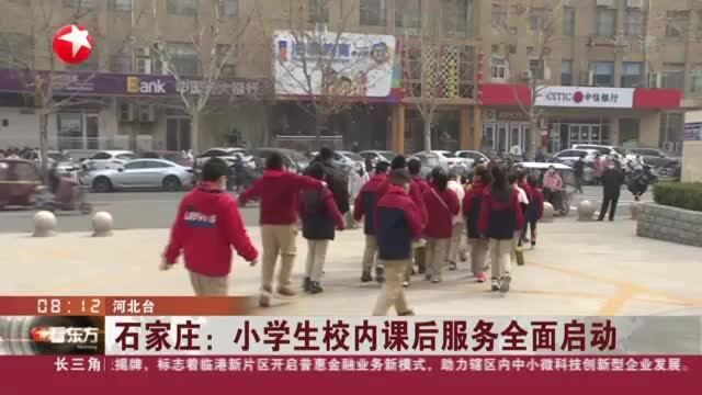 石家庄:小学生校内课后服务全面启动