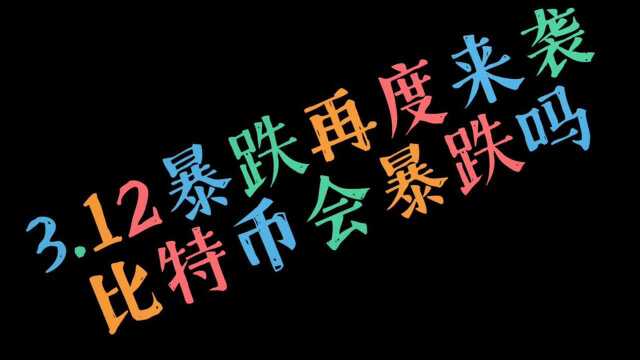 312再度来袭,比特币会应声下跌吗?btc日内行情小分析21.3.11