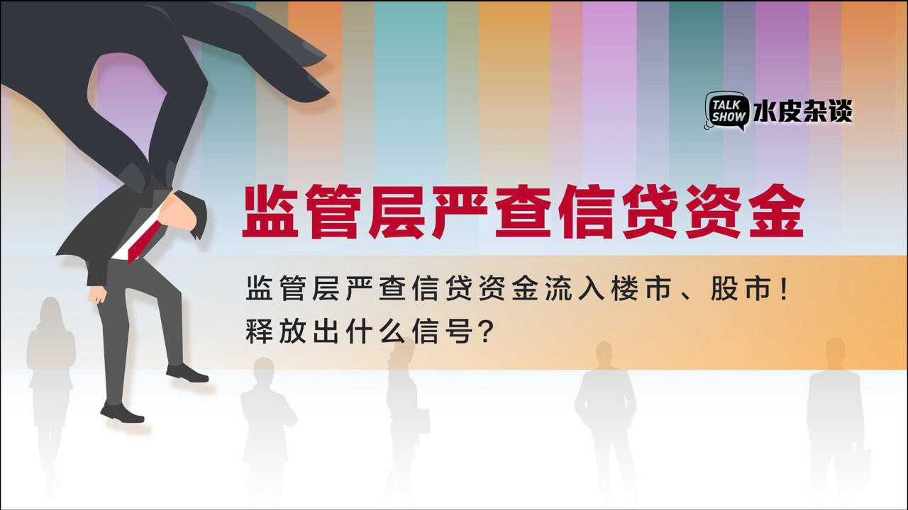 监管层出手:严查信贷资金流入楼市、股市!释放出什么信号?