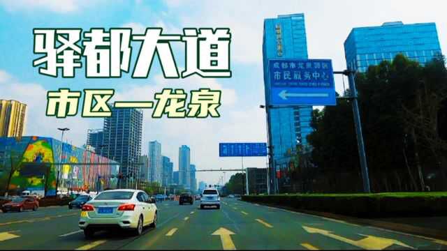 成都市区通往龙泉驿的主要干道——驿都大道.