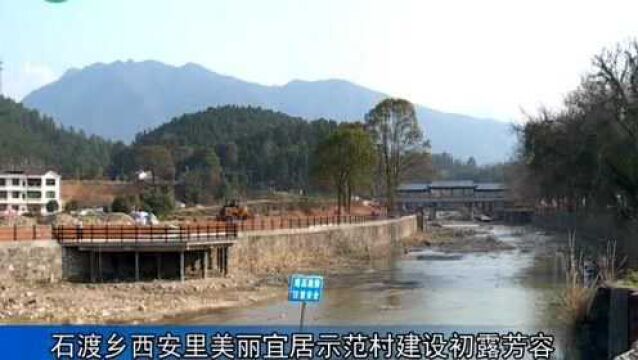 武宁县石渡乡西安里美丽宜居示范村建设初露芳容