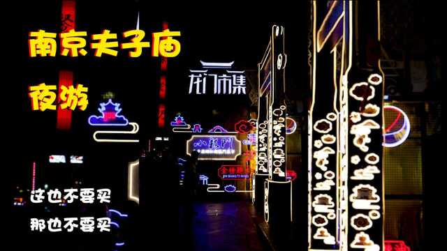 夜游南京夫子庙轻攻略,现场预约入园,火树银花美不胜收!