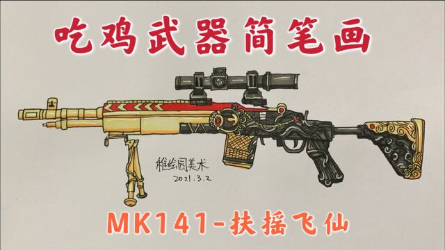 教你画出吃鸡扶摇飞仙MK14射手步枪,这是妹控最好看的一把皮肤