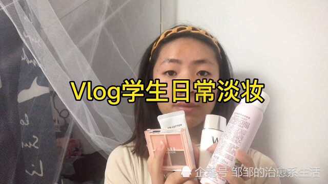 Vlog学生日常淡妆