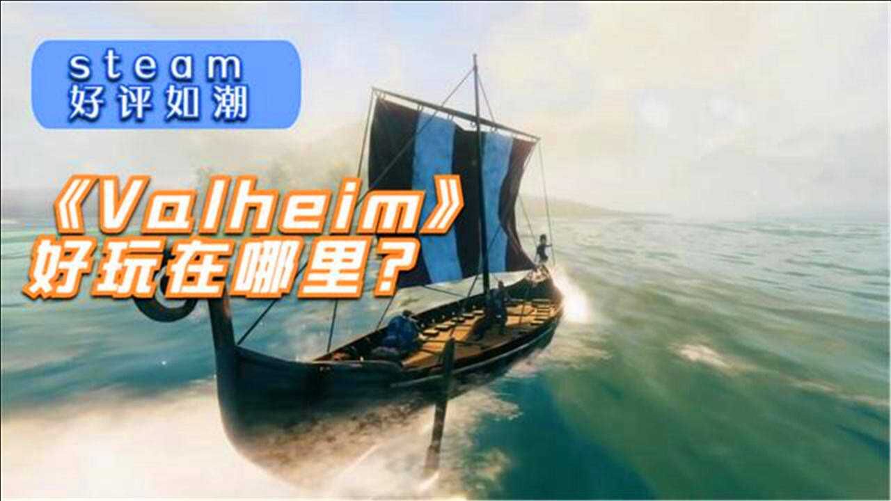 在Steam上好评如潮,《Valheim》到底好玩在哪里?