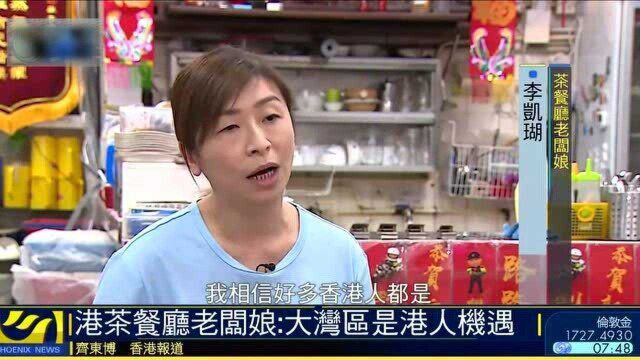 港茶餐厅老板娘:大湾区是港人机遇