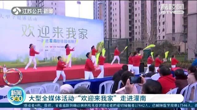 大型全媒体活动“欢迎来我家”走进灌南 表演者亮绝活!