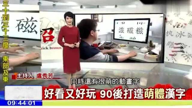 台湾综艺节目:大陆90后打造「萌体」汉字 !