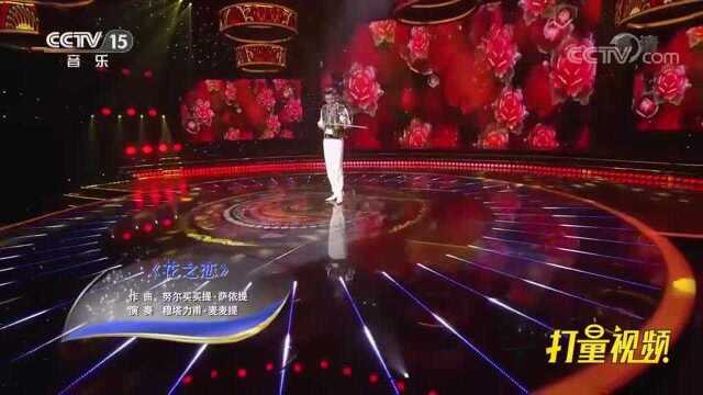 穆塔力甫ⷩ𚦩𚦦演奏《花之恋》,满满的异域风情!风华国乐