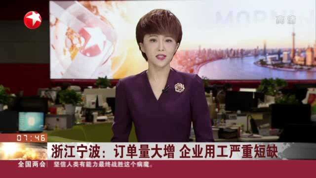 浙江宁波:订单量大增 企业用工严重短缺