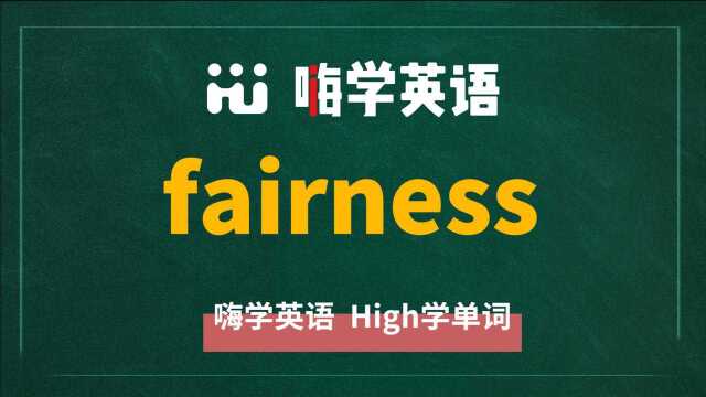 英语单词 fairness 是什么意思,同根词是什么,同近义词是什么,怎么使用呢,你知道吗