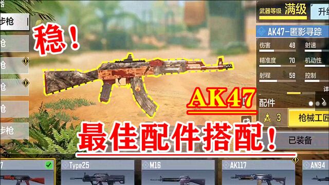 使命召唤手游245:AK47配件搭配技巧,后坐力大幅度减少,轻松压制对手!