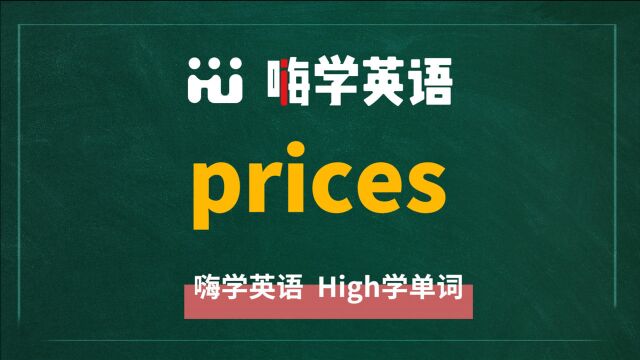 英语单词prices是什么意思,同根词有哪些,近义词有吗,可以怎么使用,你知道吗