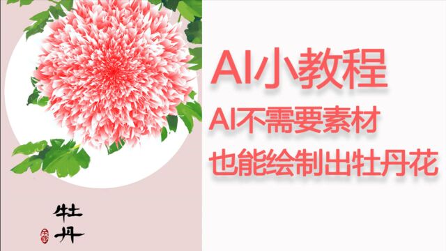 【AI小技巧】2分钟学会用AI绘制一朵牡丹花,AI绘制素材小教程AI海报设计