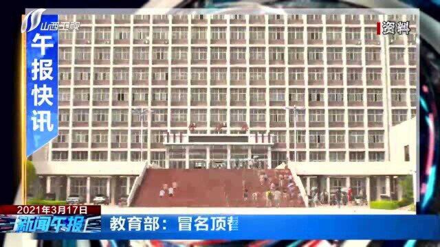 教育部:冒名顶替入学学位将被撤销