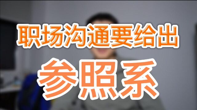 职场环境该如何沟通?什么才是“参照系”?