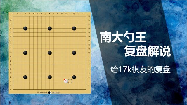 给17k萌新棋友的复盘!一定要对断点很敏感!学会联络!