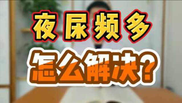 夜尿频多怎么解决?