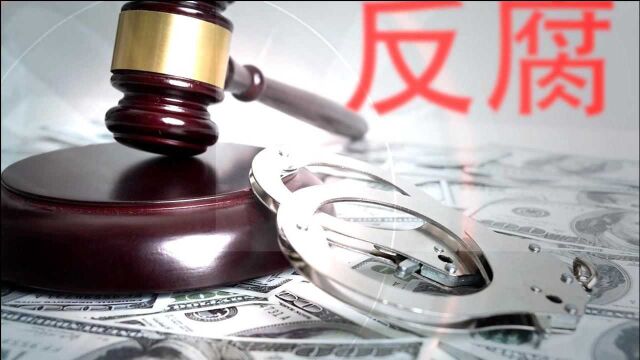 湖北一副局长被查:非法同居,并侵吞公款共计195.0373万元