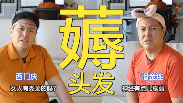 61|人间惨剧!西门庆薅了潘金连蓬松的头发|麻辣今瓶梅|隔日更新