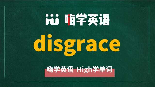 英语单词disgrace是什么意思,同根词有吗,同近义词有哪些,相关短语呢,可以怎么使用,你知道吗