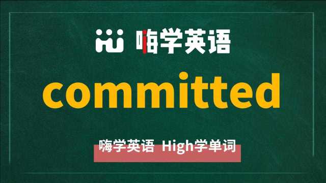 英语单词committed是什么意思,同根词有吗,同近义词有哪些,相关短语呢,可以怎么使用,你知道吗