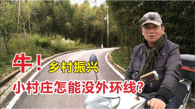 小山村也有外环线?带你领略新农村之美!这才是农民心目中的家