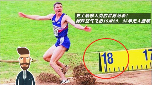 跳远最“非人类”世界纪录!脚踩空气飞出18米29,25年无人能破