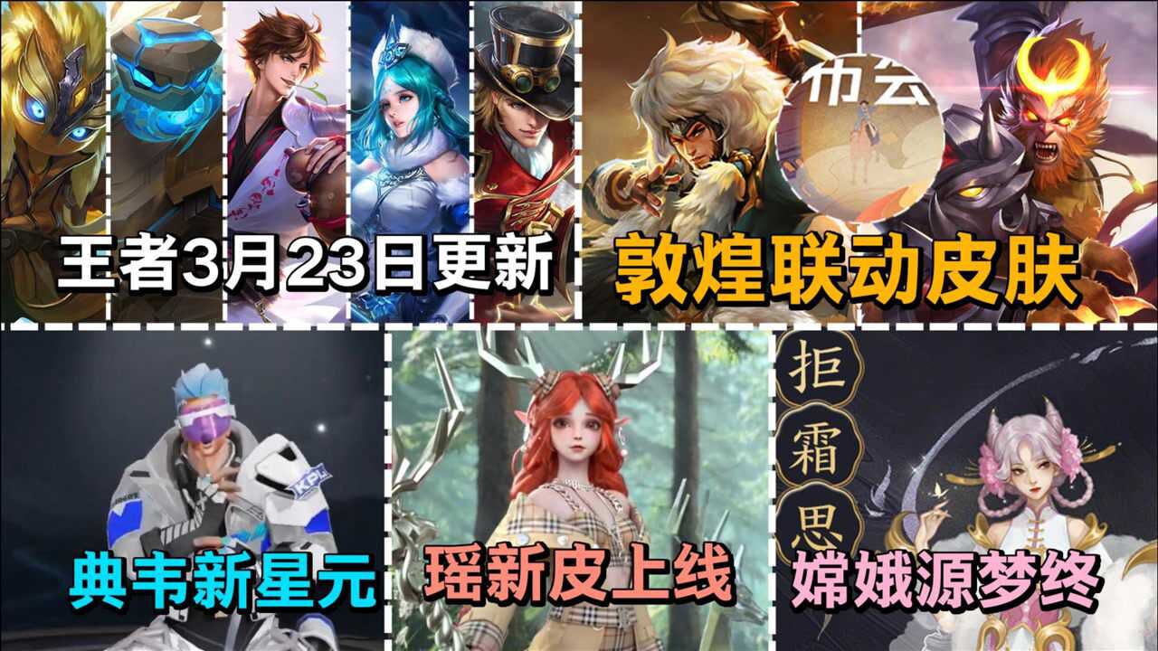 王者3月23日更新,第3款敦煌联动皮肤曝光,瑶自然之灵确认上架!