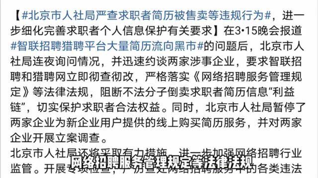 北京市人社局就求职者简历被售卖问题约谈智联招聘、猎聘网