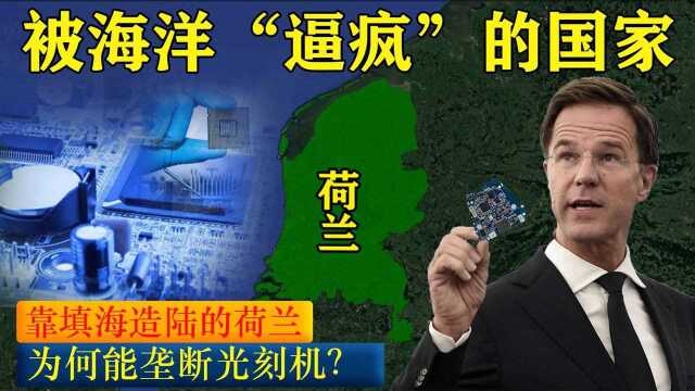 被海洋“逼疯”的国家,靠填海造陆的荷兰,为何能垄断光刻机?