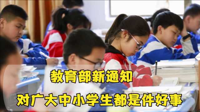 教育部新通知,要求各地学校认真落实,对广大中小学生都是件好事