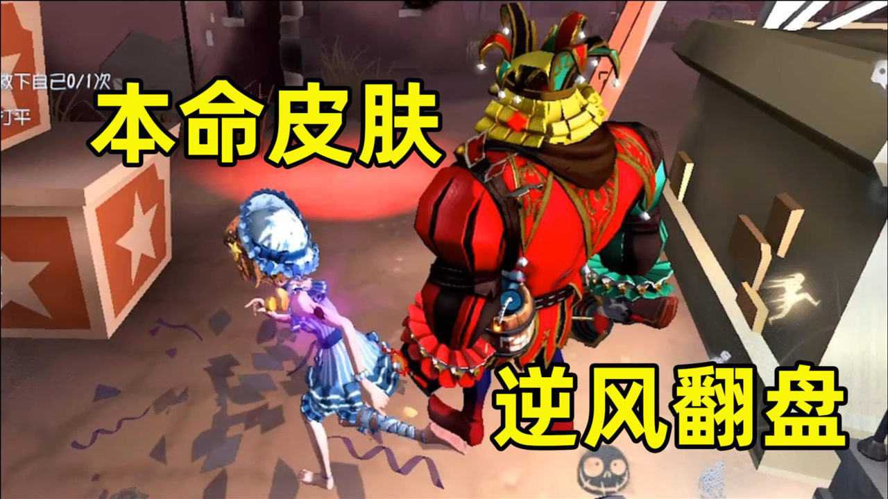 第五人格：用机械师小黄鸭皮肤出战，依靠坚持翻盘小丑，本命真香