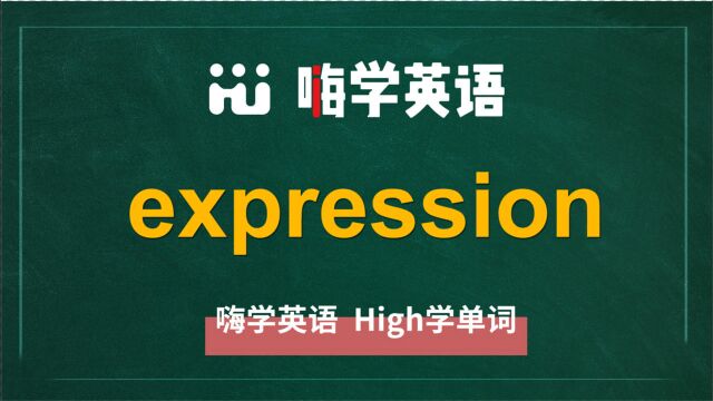 英语单词expression是什么意思,同根词有吗,同近义词有哪些,相关短语呢,可以怎么使用,你知道吗