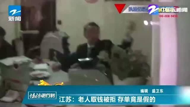 如此“坑爹”!江苏:老人取钱被拒 存单竟是假的