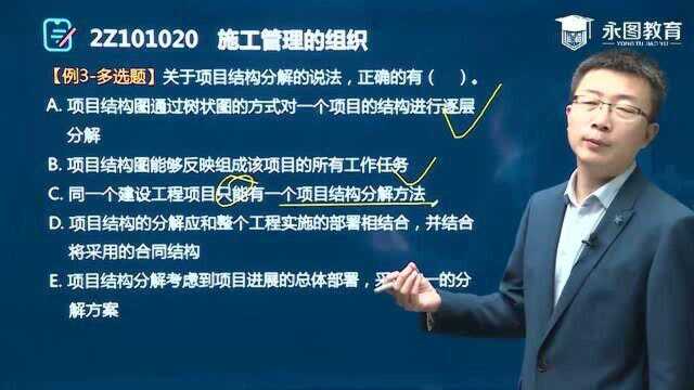 2021年二级建造师《建设工程施工管理》第一章施工管理的组织(三)永图教育