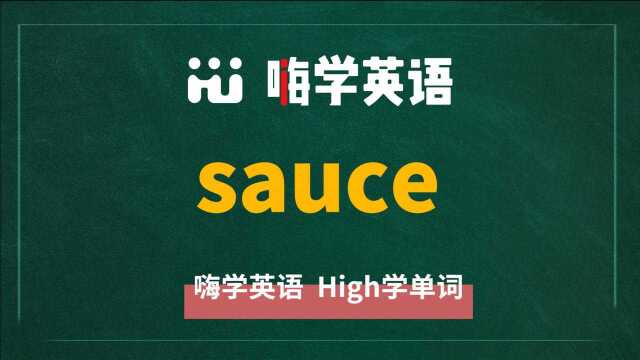 英语单词sauce是什么意思,同根词有吗,同近义词有哪些,相关短语呢,可以怎么使用,你知道吗