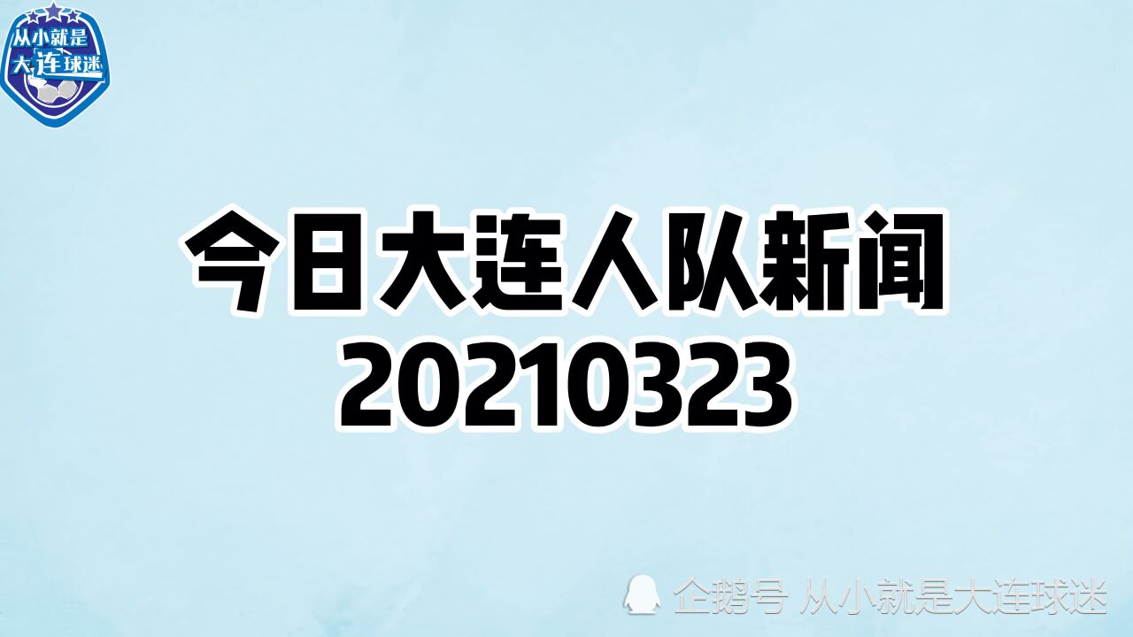 今日大连人队新闻20210323