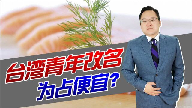 为吃免费寿司不惜改名,台湾超三百人将名字改成“鲑鱼”!太荒唐