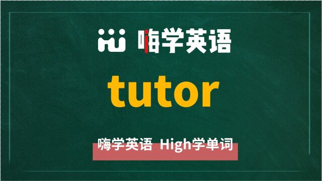 英语单词tutor是什么意思,同根词有吗,同近义词有哪些,相关短语呢,可以怎么使用,你知道吗