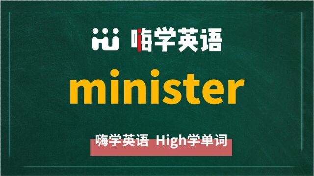 英语单词minister是什么意思,同根词有吗,同近义词有哪些,相关短语呢,可以怎么使用,你知道吗