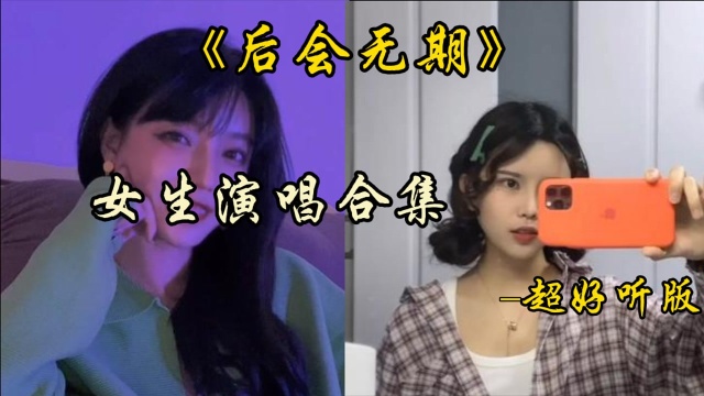 最火歌曲《后会无期》女生演唱合集,你更喜欢谁?超好听版