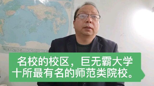 名校的校区,巨无霸大学,十所最有名的师范大学简介.