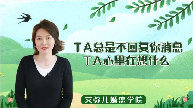 TA总是不回复你消息,TA心里在想什么?该怎么办?